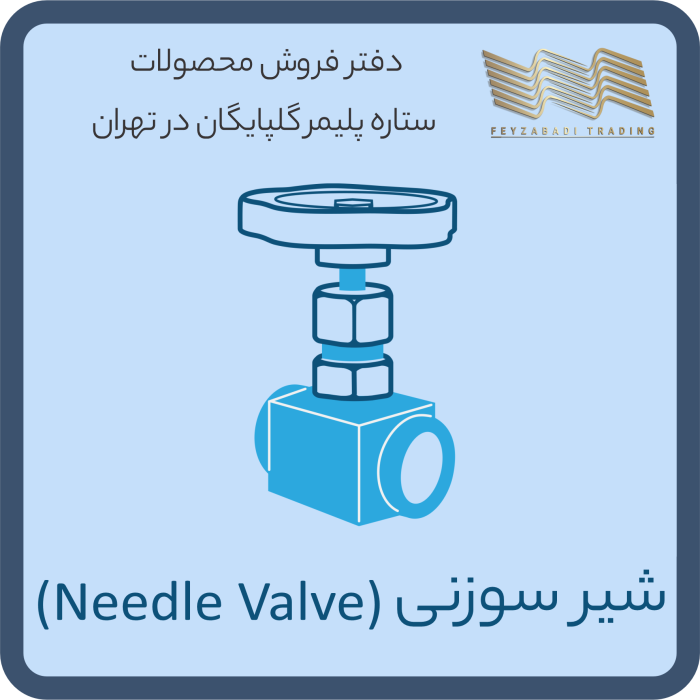 شیر سوزنی یا نیدل ولو (Needle Valve)