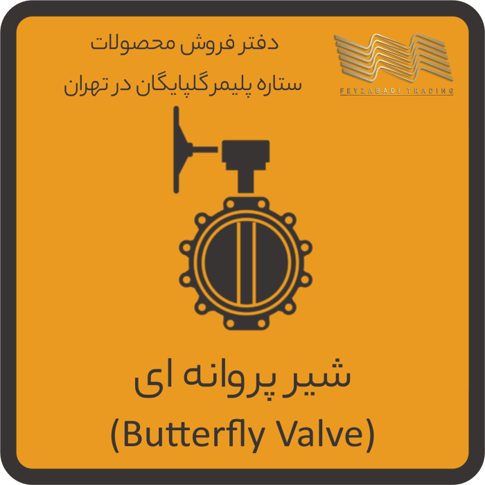 شیرهای پروانه ای (Butterfly Valve)
