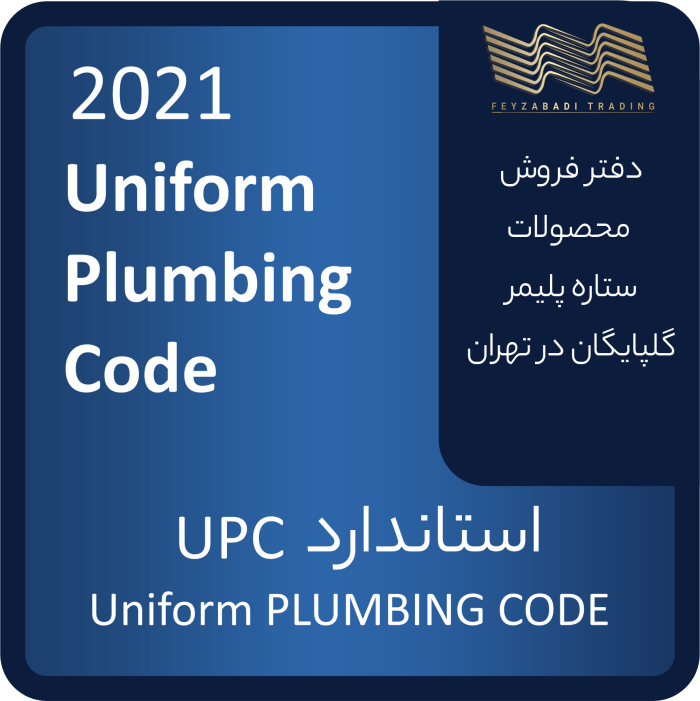 استاندارد UPC یا Uniform Plumbing Code