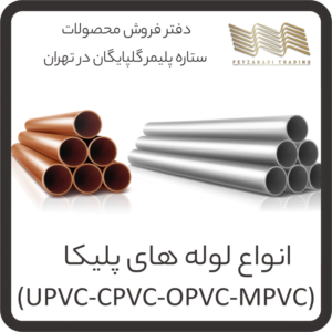 انواع لوله های پلیکا - UPVC, CPVC, OPVC و MPVC