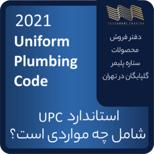 استاندارد Uniform Plumbing Code (UPC) شامل چه مواردی میشود؟